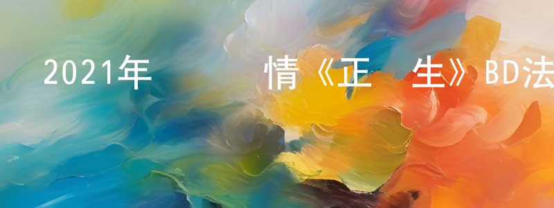 陳東安的動漫綜藝大全,2021年獲獎劇情《正發生》BD法語中字迅雷下載_深夜電影
